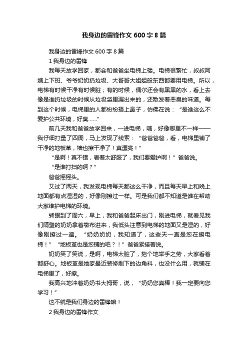 我身边的雷锋作文600字8篇