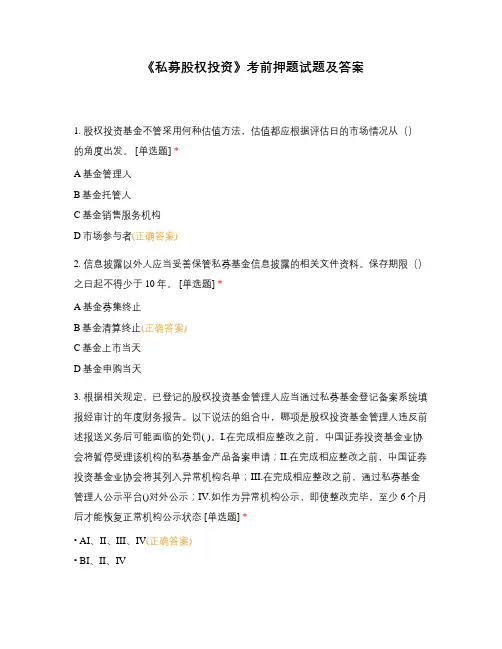 《私募股权投资》考前押题试题及答案