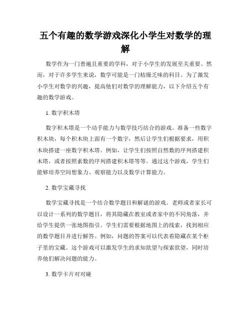 五个有趣的数学游戏深化小学生对数学的理解