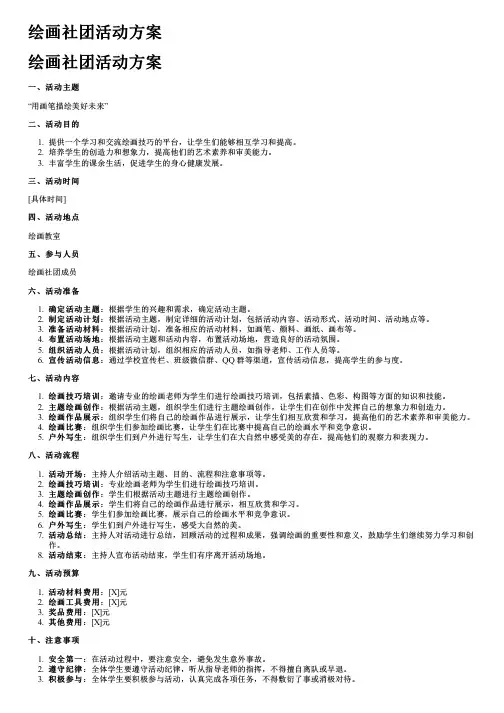 绘画社团活动方案