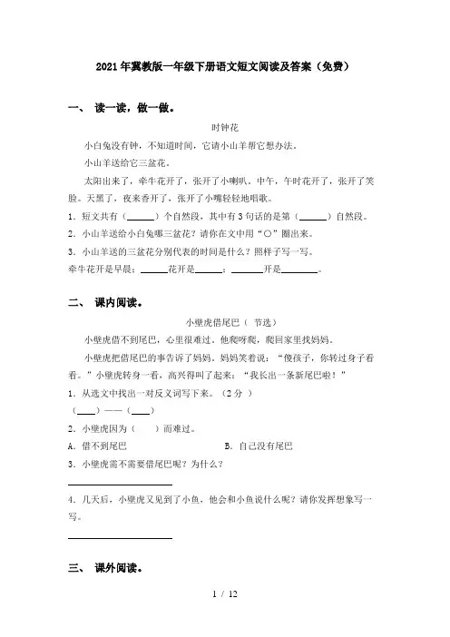 2021年冀教版一年级下册语文短文阅读及答案(免费)