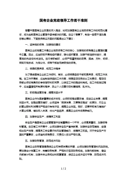 国有企业党政领导工作若干准则