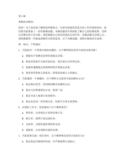 入职人员性格测试题(3篇)