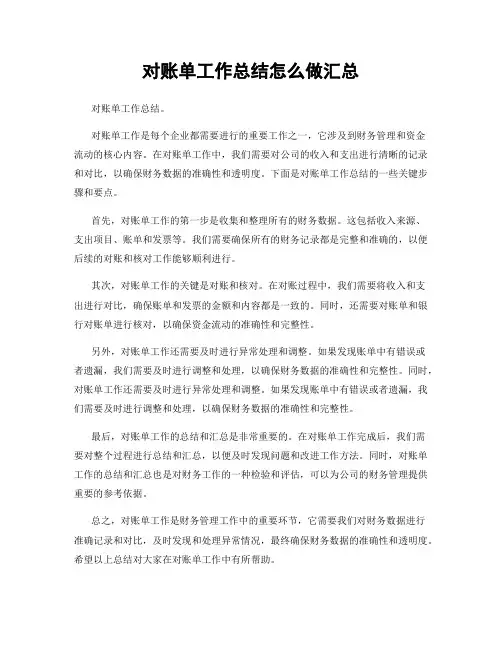 对账单工作总结怎么做汇总