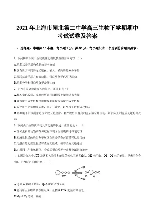 2021年上海市闸北第二中学高三生物下学期期中考试试卷及答案