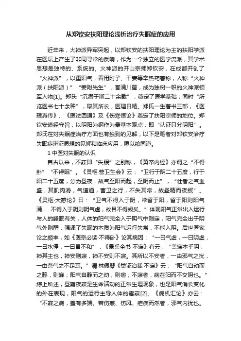 从郑钦安扶阳理论浅析治疗失眠症的应用
