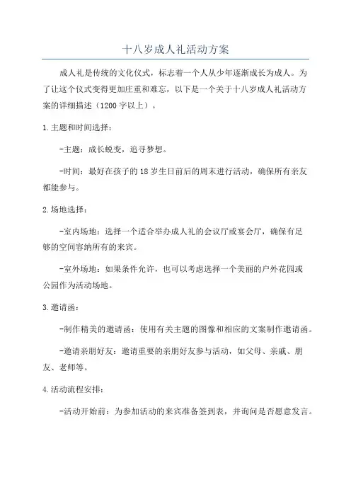 十八岁成人礼活动方案