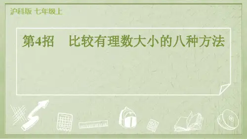 2024年沪科版七年级上册数学期末复习极速提分法第4招比较有理数大小的八种方法