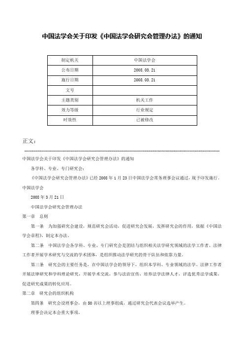 中国法学会关于印发《中国法学会研究会管理办法》的通知-
