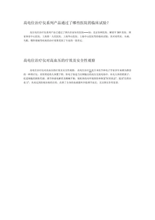 高电位治疗仪系列产品通过了哪些医院的临床试验？