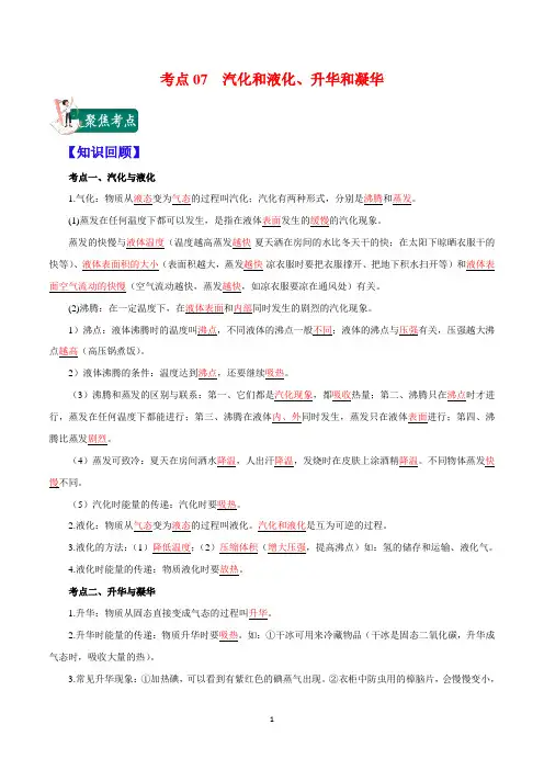 考2020年中考物理考点总动员专题   点07 汽化和液化、升华和凝华(解析版)