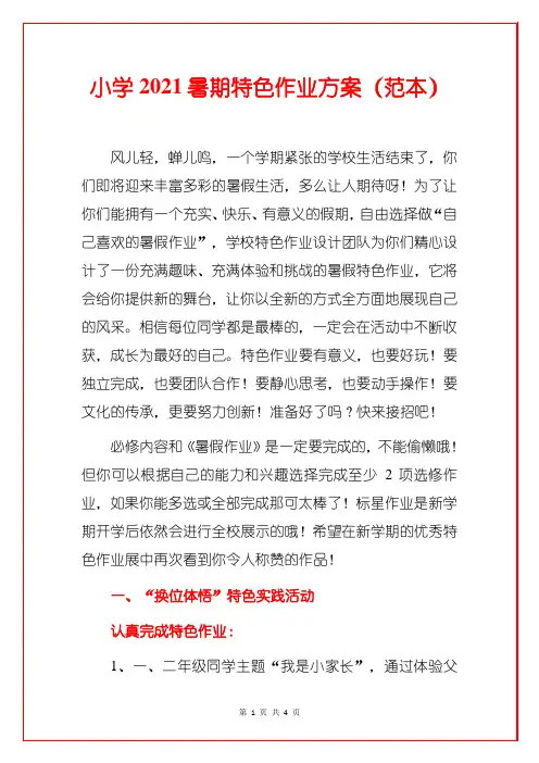 小学2021暑期特色作业方案(范本)
