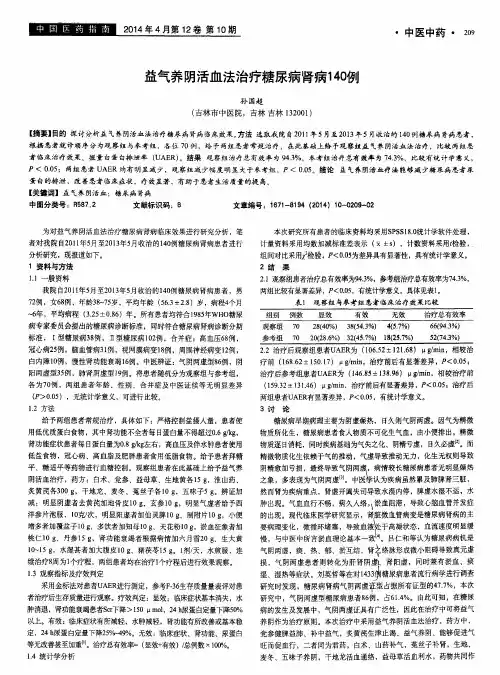 益气养阴活血法治疗糖尿病肾病140例