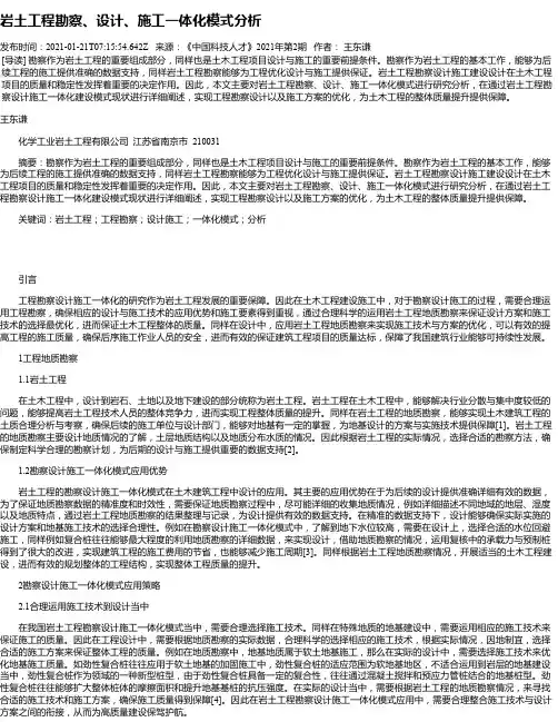 岩土工程勘察、设计、施工一体化模式分析