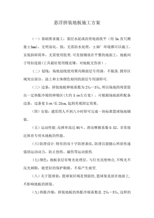 悬浮拼装地板施工方案