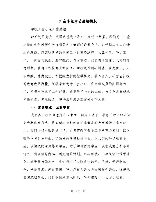 工会小组活动总结模版（2篇）