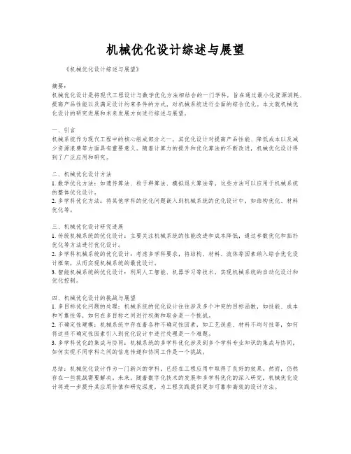 机械优化设计综述与展望