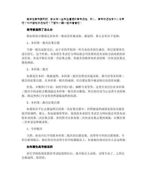 2021高考被退档了怎么办 如何避免被退档
