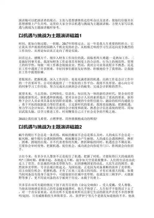 以机遇与挑战为主题演讲稿