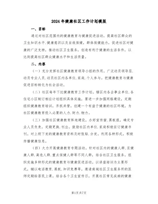 2024年健康社区工作计划模版（3篇）