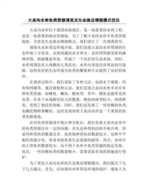 大泉沟水库鱼类资源调查及生态渔业增殖模式优化