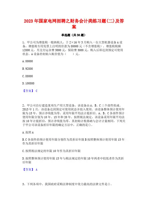 2023年国家电网招聘之财务会计类练习题(二)及答案