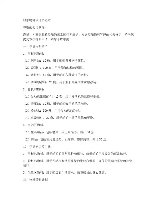 船舶物料申请书范本