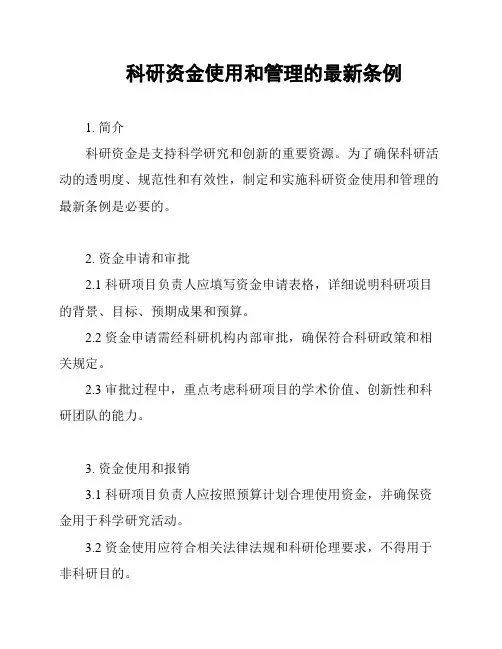 科研资金使用和管理的最新条例