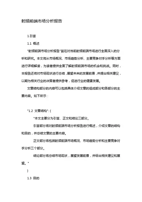 射频前端市场分析报告