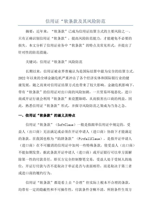 信用证“软条款及其风险防范
