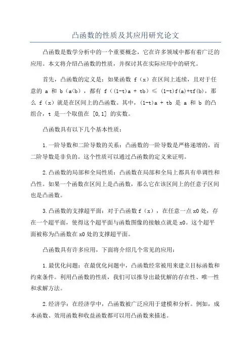 凸函数的性质及其应用研究论文