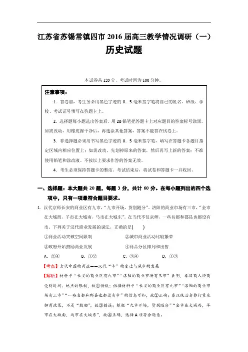 江苏省苏锡常镇四市2016届高三教学情况调研(一)历史试题 Word版含解析