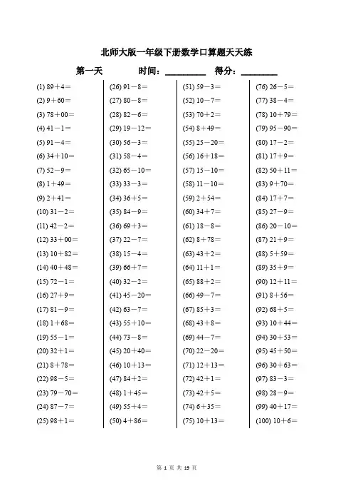 北师大版一年级下册数学口算题天天练带答案