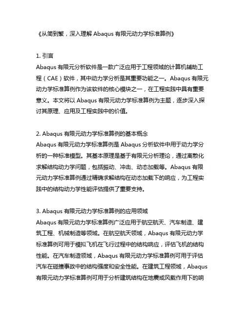 abaqus有限元动力学标准算例