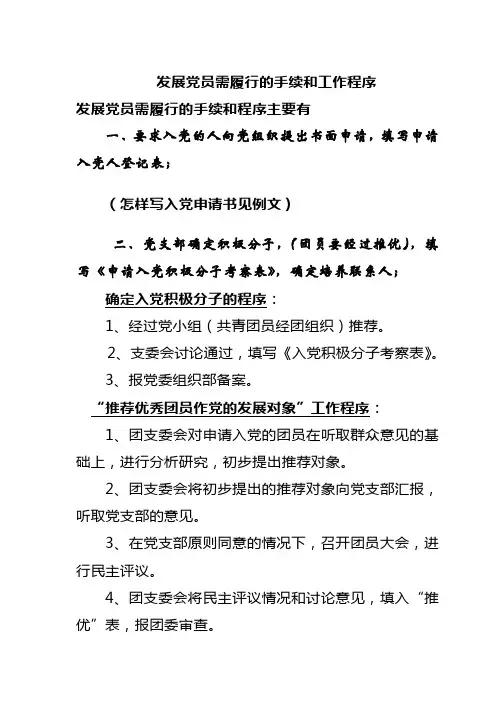 发展党员需履行的手续和工作程序