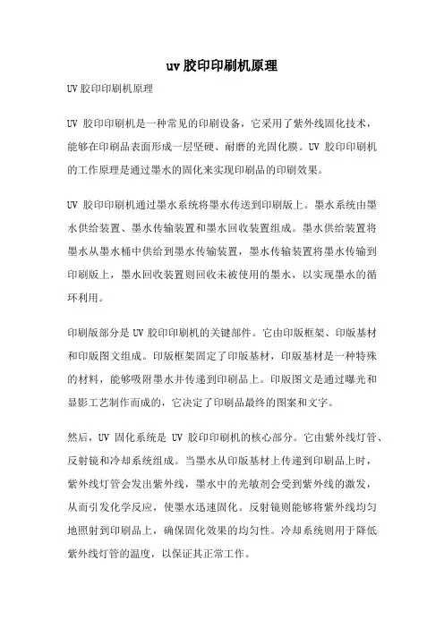 uv胶印印刷机原理