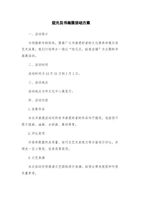 迎元旦书画展活动方案