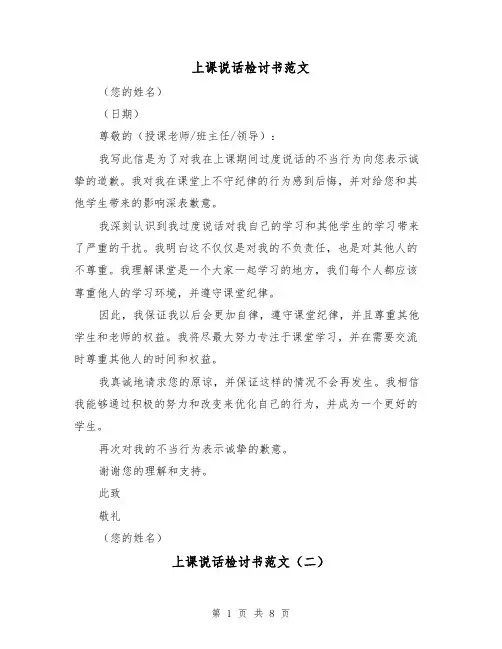 上课说话检讨书范文（六篇）