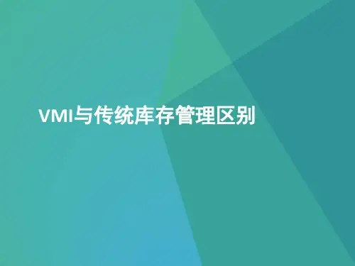 VMI与传统库存管理的区别