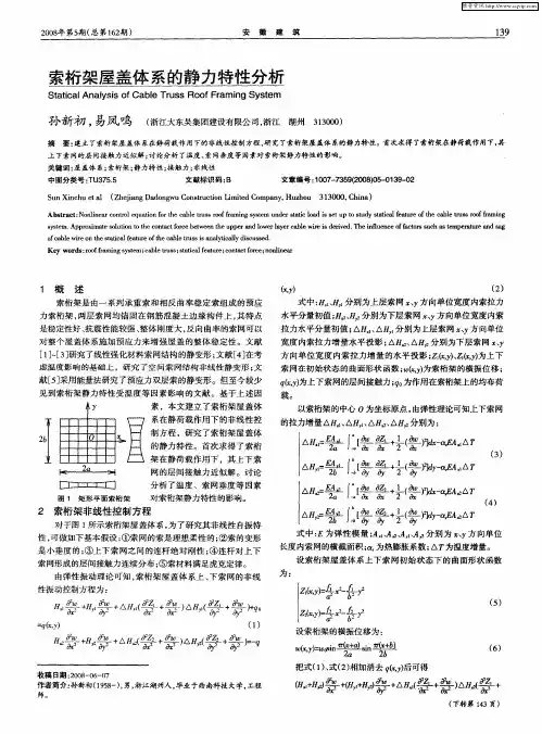 索桁架屋盖体系的静力特性分析