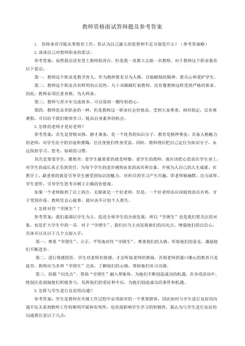 教师资格面试答辩题及答案