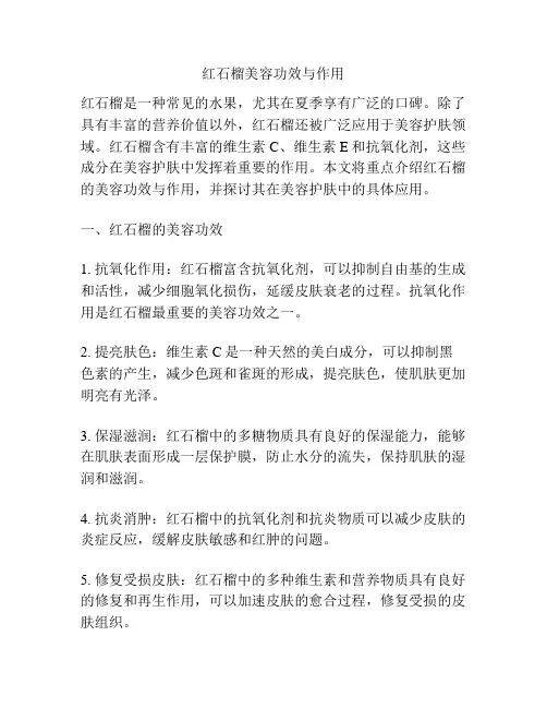 红石榴美容功效与作用