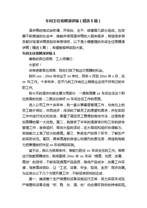 车间主任竞聘演讲稿（精选5篇）