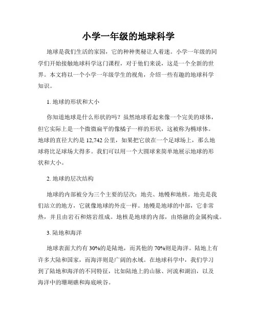 小学一年级的地球科学