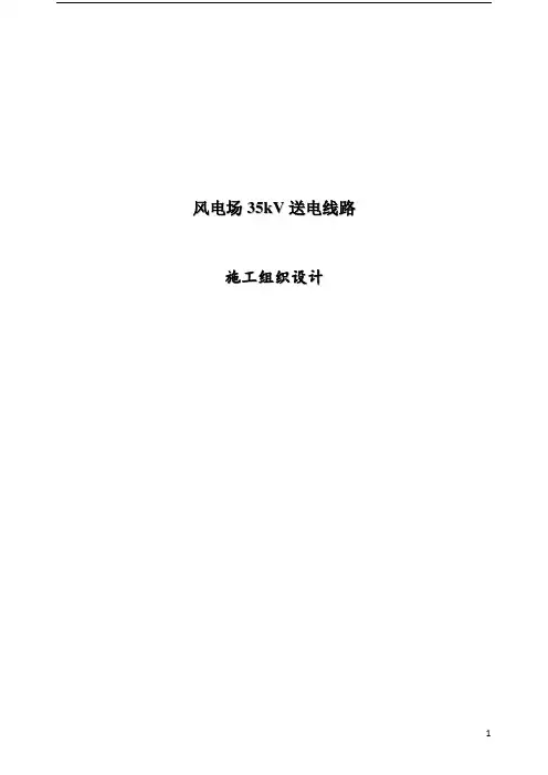风电场集电35kV送电线路施工组织设计