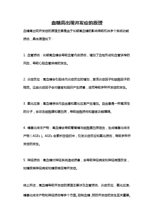 血糖高出现并发症的原理