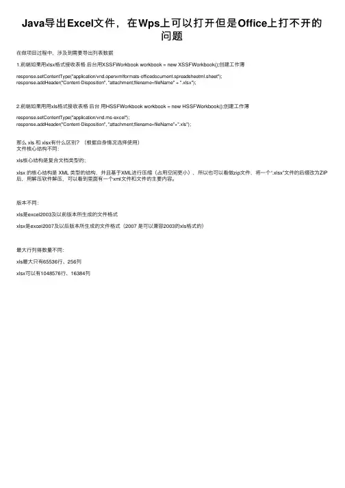 Java导出Excel文件，在Wps上可以打开但是Office上打不开的问题