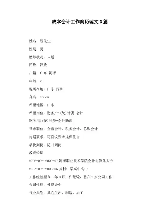成本会计工作简历范文3篇