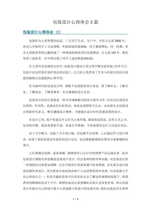包装设计心得体会5篇