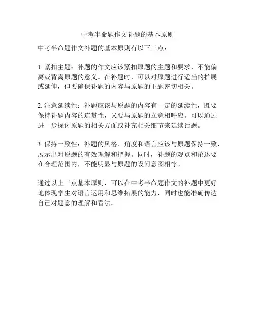 中考半命题作文补题的基本原则